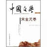 中國文學(xué)（宋金元卷）（修訂版） 曬單實(shí)拍圖