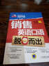 銷售英語口語脫口而出（附CD-ROM光盤1張） 曬單實拍圖