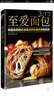 跟愛(ài)和自由一起做面包+至愛(ài)面包 （套裝共2冊(cè)） 曬單實(shí)拍圖