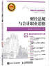 全國會(huì )計從業(yè)資格考試標準教材與機考題庫 財經(jīng)法規與會(huì )計職業(yè)道德（異步圖書(shū)出品） 曬單實(shí)拍圖