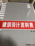 建筑設(shè)計資料集5 曬單實拍圖