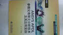 ANSYS高級仿真技術(shù)系列·萬(wàn)水ANSYS技術(shù)叢書(shū)：ANSYS APDL參數化有限元分析技術(shù)及其應用實(shí)例 曬單實(shí)拍圖