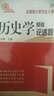 2016年全國(guó)碩士研究生入學(xué)考試：歷史學(xué)基礎(chǔ)論述題 曬單實(shí)拍圖