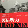 黑皮英語(yǔ)系列：高二英語(yǔ)聽(tīng)力分層強化訓練（2014修訂版） 曬單實(shí)拍圖