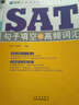 新航道·學(xué)校指定SAT培訓教材：SAT句子填空與高頻詞匯 曬單實(shí)拍圖