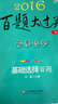 2016年百題大過(guò)關(guān)：高考歷史基礎選擇百題（修訂版） 曬單實(shí)拍圖