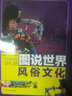 圖說(shuō)世界文化：圖說(shuō)世界風(fēng)俗文化 曬單實(shí)拍圖