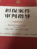 最高人民法院商事審判指導(dǎo)叢書(shū)：擔(dān)保案件審判指導(dǎo) 曬單實(shí)拍圖