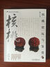 核桃把玩藝術(shù) 曬單實(shí)拍圖