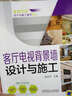 家居空間設(shè)計(jì)與施工細(xì)節(jié)系列 客廳電視背景墻設(shè)計(jì)與施工（第2版） 曬單實(shí)拍圖