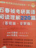 金榜圖書·2016考研英語閱讀理解第一書：石春禎考研英語閱讀理解220篇（基礎(chǔ)篇·全新版） 曬單實(shí)拍圖