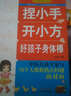 捏小手開(kāi)小方 好孩子身體棒 何世楨主編 中醫健康絕學(xué)系列 中國中醫藥出版社 中醫兒科專(zhuān)家教你給小兒推拿按摩書(shū)籍 曬單實(shí)拍圖
