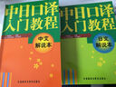 中日口譯入門(mén)教程（中文-日文解說(shuō)本）（2012新） 曬單實(shí)拍圖