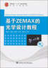 基于ZEMAX的光學(xué)設計教程/高等學(xué)?！笆濉敝攸c(diǎn)規劃教材·光電工程系列 曬單實(shí)拍圖