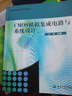 高等院校微電子專(zhuān)業(yè)叢書(shū)：CMOS模擬集成電路與系統設計 曬單實(shí)拍圖