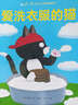 0-4歲幼兒猜猜翻翻書(shū)：愛(ài)洗衣服的貓 曬單實(shí)拍圖