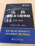 電路輔導(dǎo)及習(xí)題精解(邱關(guān)源第五版) 燎原教育 同步輔導(dǎo) 考研 燎原高數(shù)（2016最新版） 曬單實(shí)拍圖