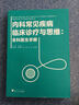 內科常見(jiàn)疾病臨床診療與思維：全科醫師手冊 曬單實(shí)拍圖