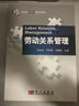 人力資源管理名家精品系列教材：勞動(dòng)關(guān)系管理 曬單實(shí)拍圖