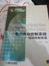 普通高等教育電氣工程與自動(dòng)化類(lèi)“十一五”規劃教材·電力傳動(dòng)控制系統：運動(dòng)控制系統 曬單實(shí)拍圖