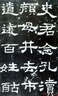 歷代名家名帖書法經(jīng)典：《漢·史晨碑》 曬單實(shí)拍圖