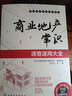 商業(yè)地產(chǎn)操盤(pán)攻略系列：商業(yè)地產(chǎn)常識速查速用大全 曬單實(shí)拍圖