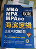 MBA/MPA/MPAcc聯(lián)考與經(jīng)濟類(lèi)聯(lián)考·海濱邏輯：全真沖刺20套題 曬單實(shí)拍圖