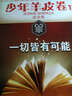 大型青少年勵志叢書(shū)：一切皆有可能（少年羊皮卷·成功卷）（15） 曬單實(shí)拍圖