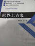 新世紀高等學(xué)校教材·歷史學(xué)基礎課系列教材：世界上古史 曬單實(shí)拍圖