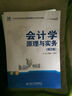 會(huì )計學(xué)原理與實(shí)務(wù)（第2版） 曬單實(shí)拍圖