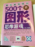 越玩越聰明的500個(gè)圖形思維游戲（金牌游戲） 曬單實(shí)拍圖