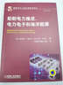 船舶電力推進(jìn)、電力電子和海洋能源 曬單實(shí)拍圖