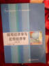 普通高等教育“十一五”國家級規劃教材：微觀(guān)經(jīng)濟學(xué)與宏觀(guān)經(jīng)濟學(xué)（第3版） 曬單實(shí)拍圖