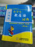 辭海版 小學(xué)生歇后語詞典（雙色本） 曬單實(shí)拍圖