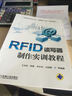 國家級特色專(zhuān)業(yè)（物聯(lián)網(wǎng)工程）規劃教材：RFID讀寫(xiě)器制作實(shí)訓教程 曬單實(shí)拍圖