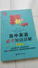 給力英語(yǔ)：高中英語(yǔ)必考短語(yǔ)詳解（第2版）（全新修訂） 曬單實(shí)拍圖