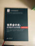 世界會(huì )計史：財務(wù)報告與公共政策（歐亞大陸、中東與非洲卷） 曬單實(shí)拍圖