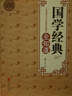 全民閱讀 國學(xué)經(jīng)典全知道（精裝） 曬單實(shí)拍圖