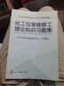 化工儀表維修工理論知識習題集 曬單實(shí)拍圖