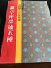 中國歷代名家墨寶：蘭亭序墨跡五種 曬單實(shí)拍圖