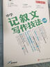 中學(xué)記敘文寫作技法全解(第3次修訂) 曬單實(shí)拍圖
