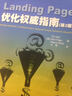 Landing Page優(yōu)化權威指南（第2版） 曬單實(shí)拍圖