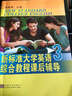 新標準大學(xué)英語(yǔ)綜合教程課后輔導（3） 曬單實(shí)拍圖
