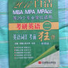 2017白潔MBA、MPA、MPAcc等29個專業(yè)學(xué)位適用考研英語（二）英語詞匯考前狂背（便攜版） 曬單實(shí)拍圖