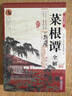 菜根譚全解（彩圖全解版） 曬單實(shí)拍圖