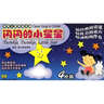 閃閃的小星星(4CD) 曬單實(shí)拍圖