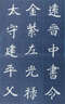 歷代名家名帖書法經(jīng)典：《漢·史晨碑》 曬單實(shí)拍圖