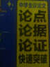 別怕作文：中學(xué)生議論文論點(diǎn)論據論證快速突破 曬單實(shí)拍圖