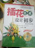 插花藝術(shù)設(shè)計(jì)初步（附光盤1張） 曬單實(shí)拍圖