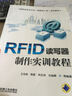 國家級特色專(zhuān)業(yè)（物聯(lián)網(wǎng)工程）規劃教材：RFID讀寫(xiě)器制作實(shí)訓教程 曬單實(shí)拍圖